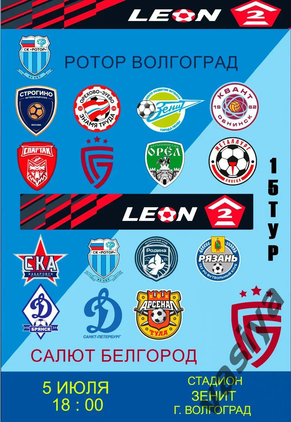 Ротор-2-Салют Белгород сезон 2025