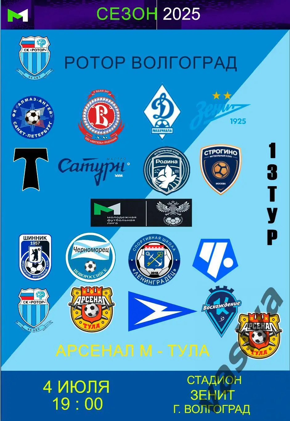 Ротор-м-Арсенал-м сезон 2025