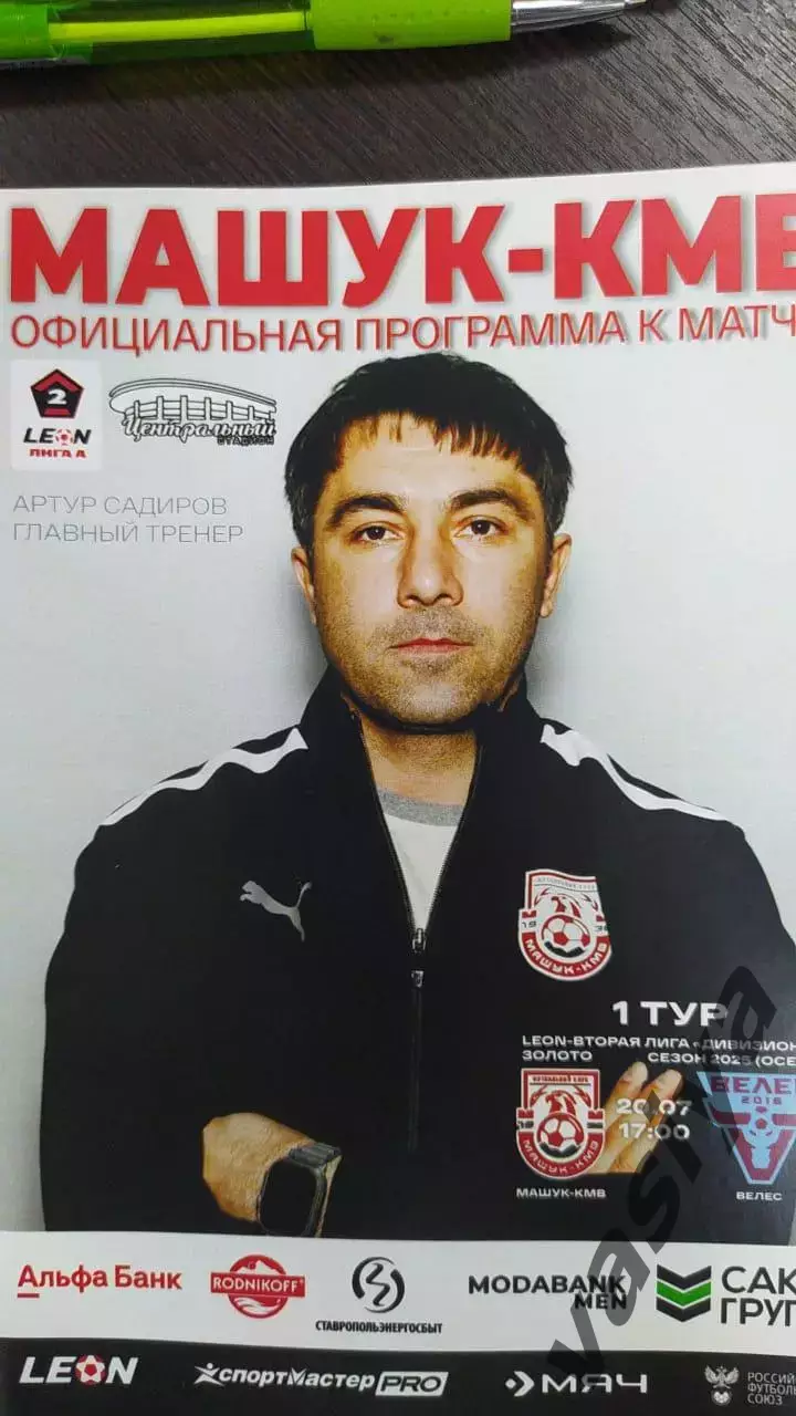 Машук КМВ -Велес сезон 2025-2026