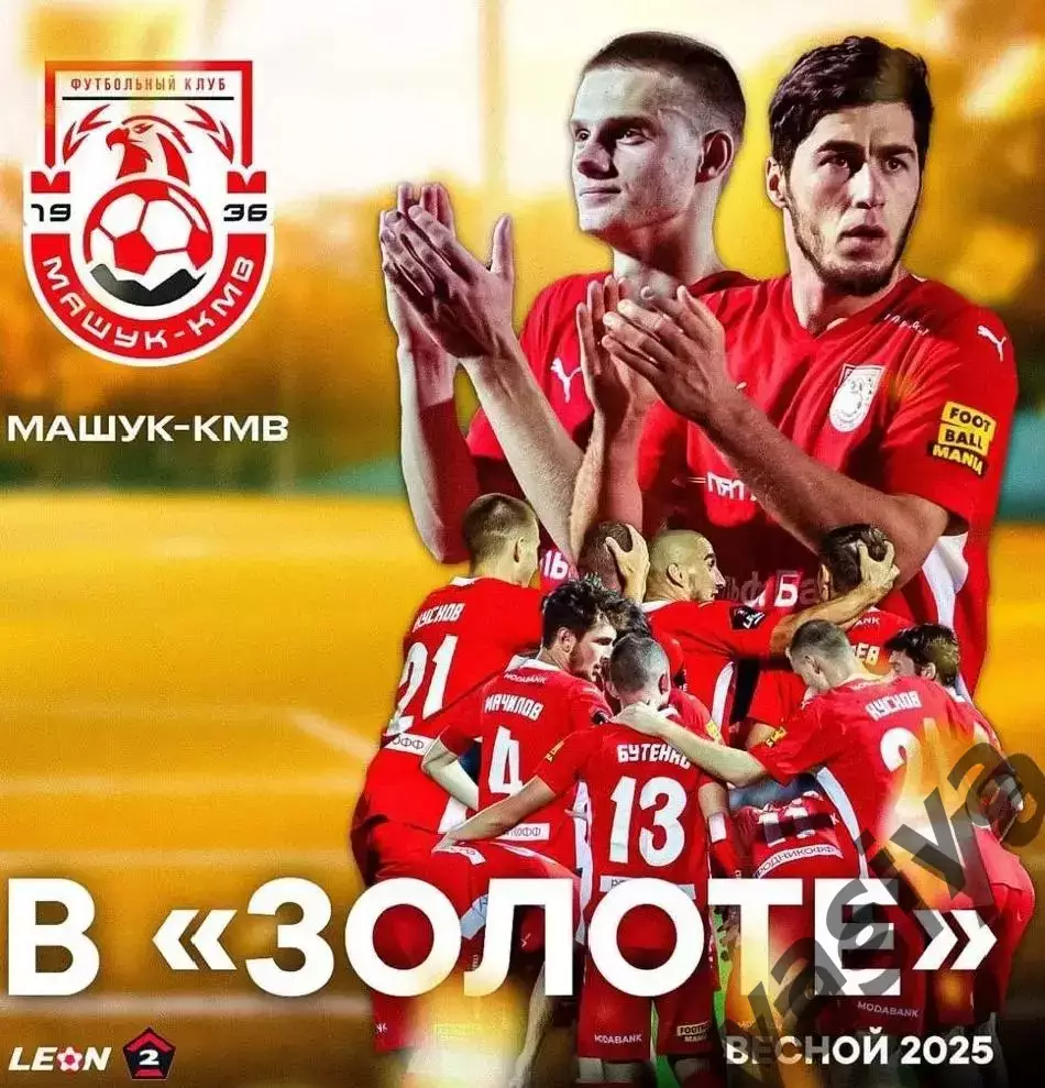 Машук-КМВ-Динамо Москва 2 2025 Предзаказ