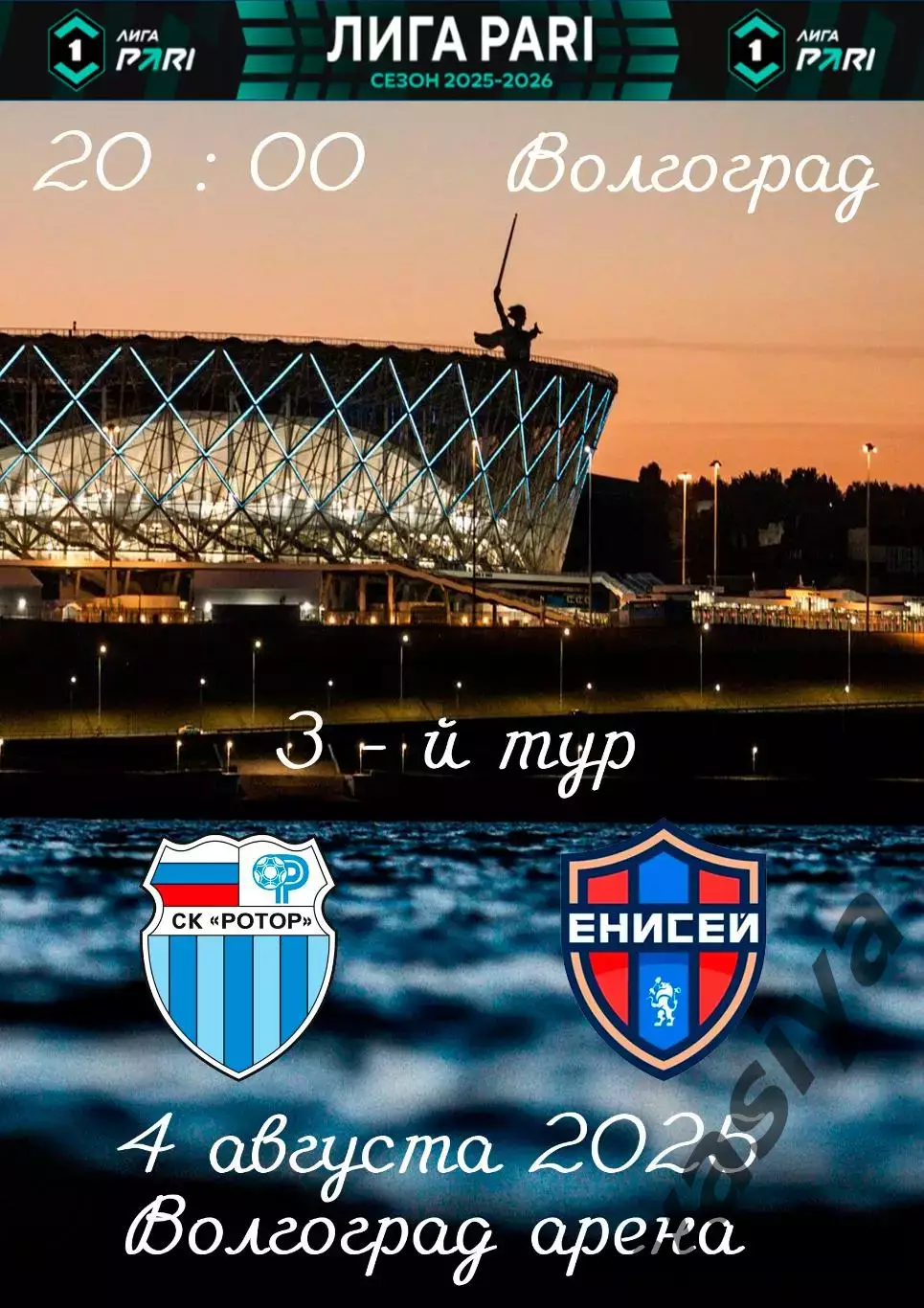 Ротор-Енисей 2025-26