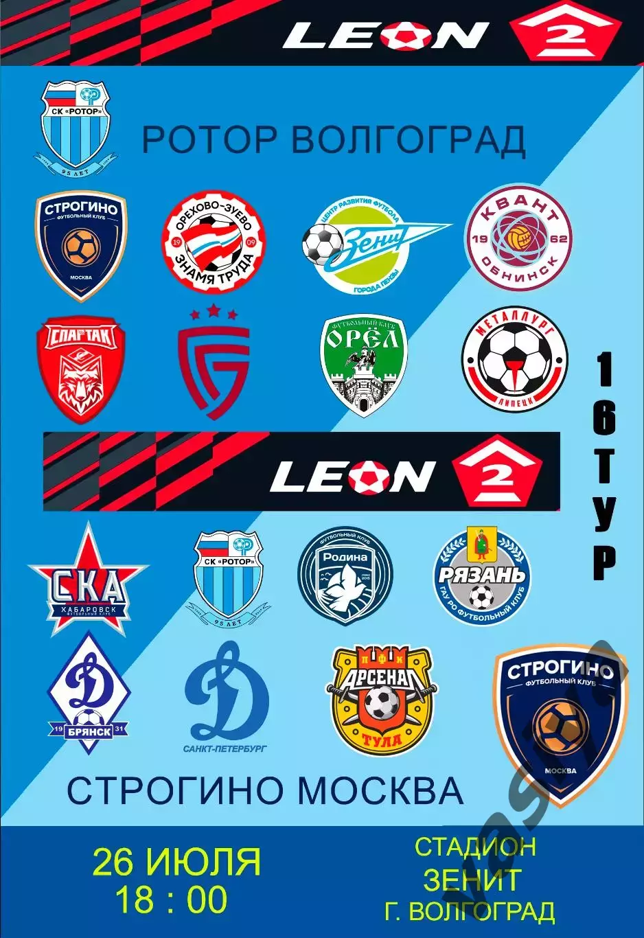 Ротор-2-Строгино 2025