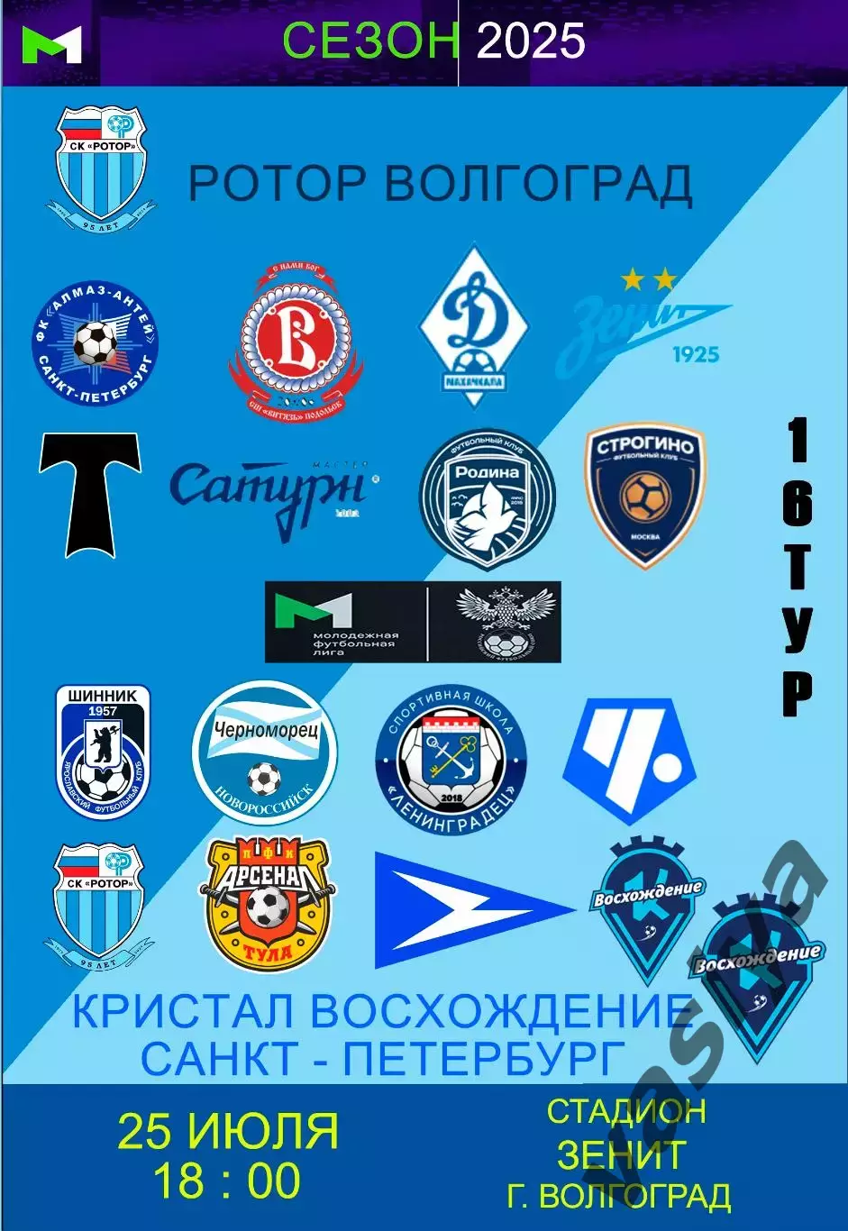 Ротор-м-Кристалл-Восхождения 2025