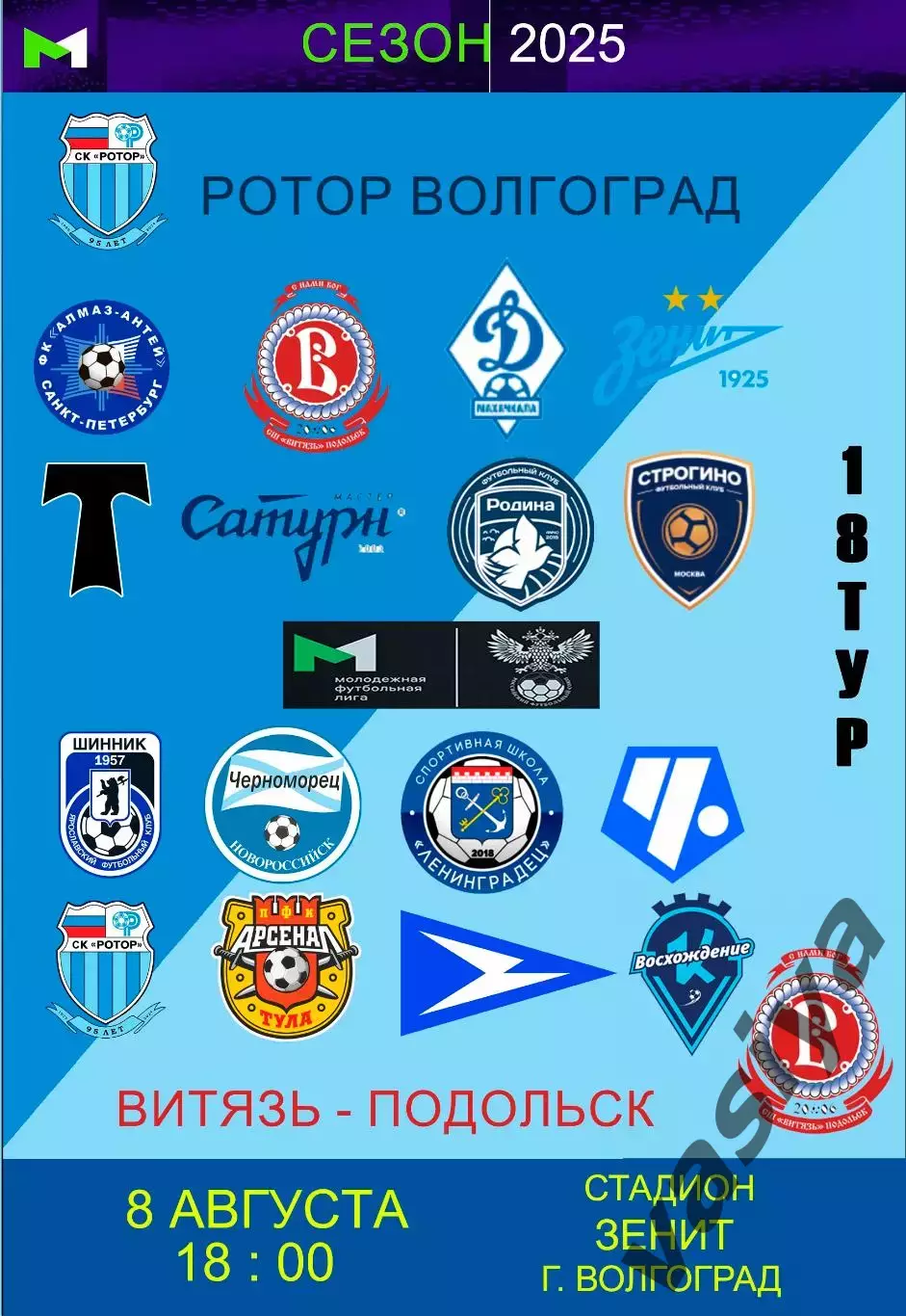 Ротор-м-Витязь Подольск 2025