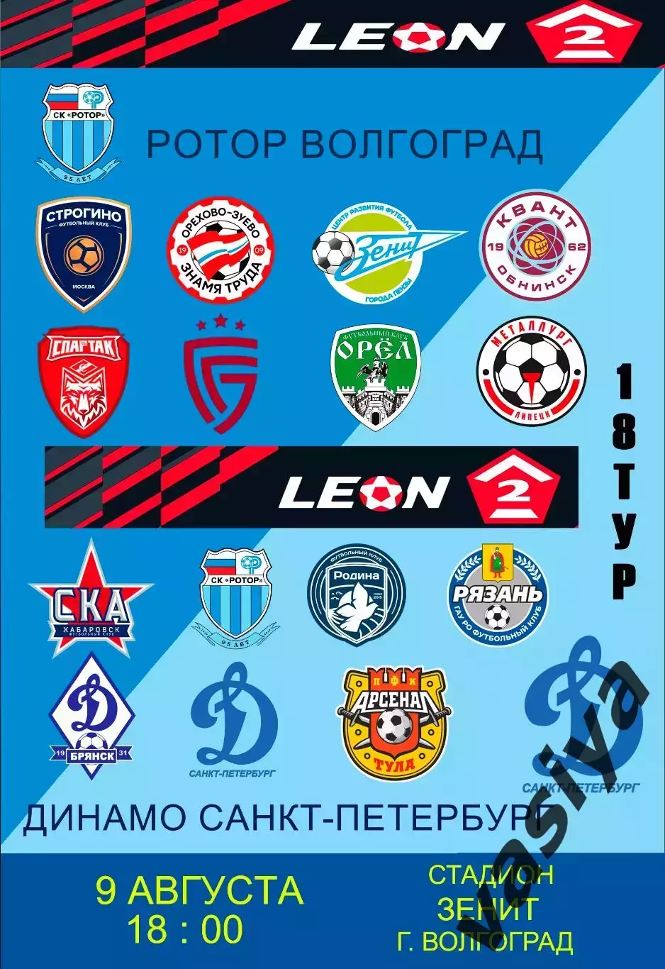 Ротор-2-Динамо Санкт-Петербург 2025