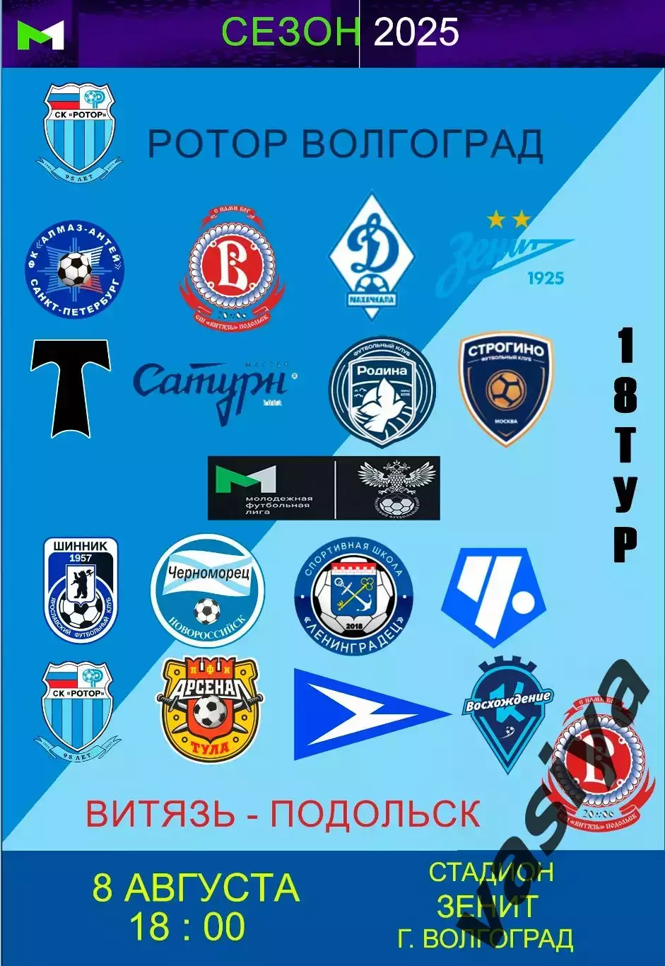 Ротор-м-Витязь Подольск 2025