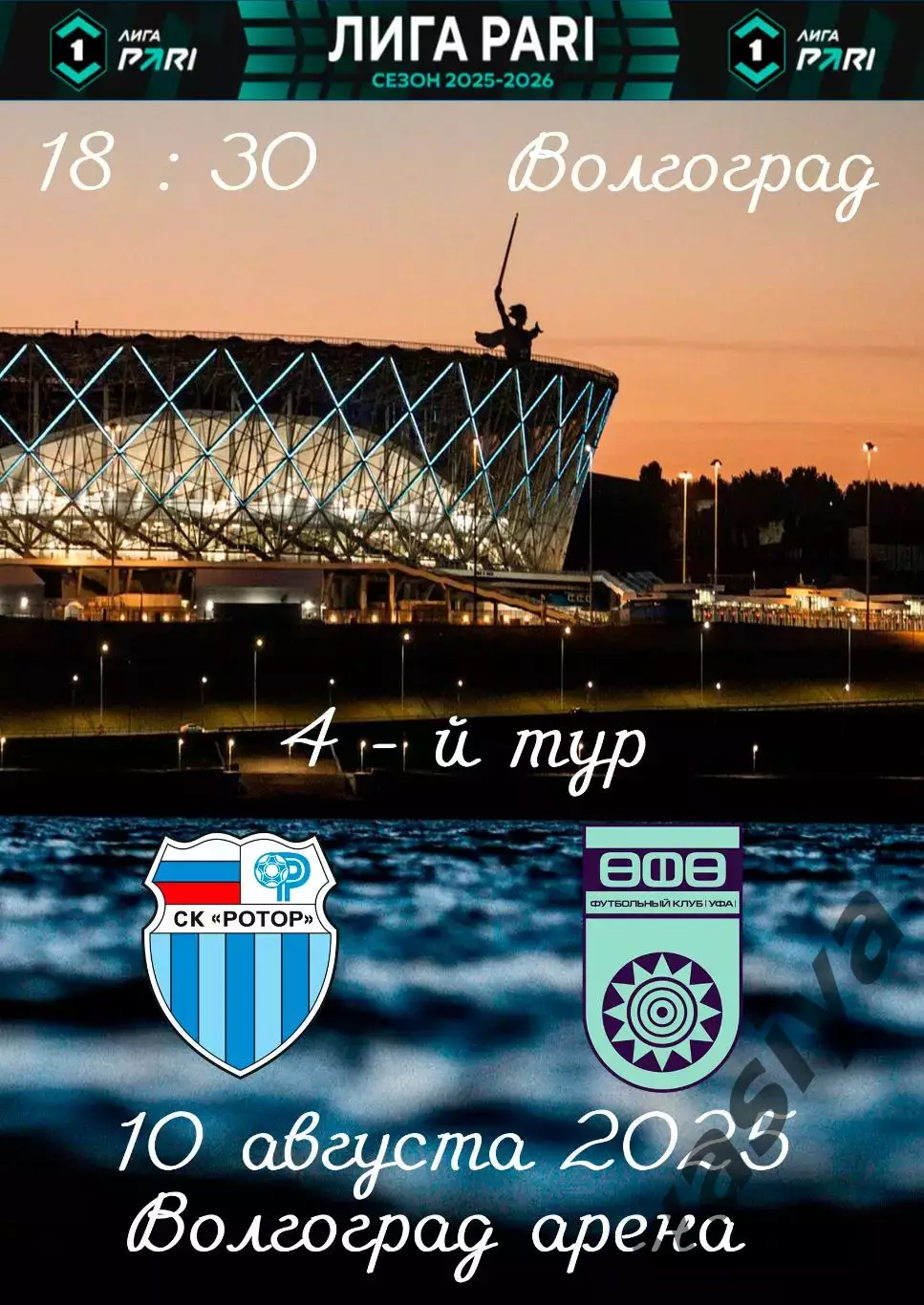 Ротор-Уфа сезон 2025-2026