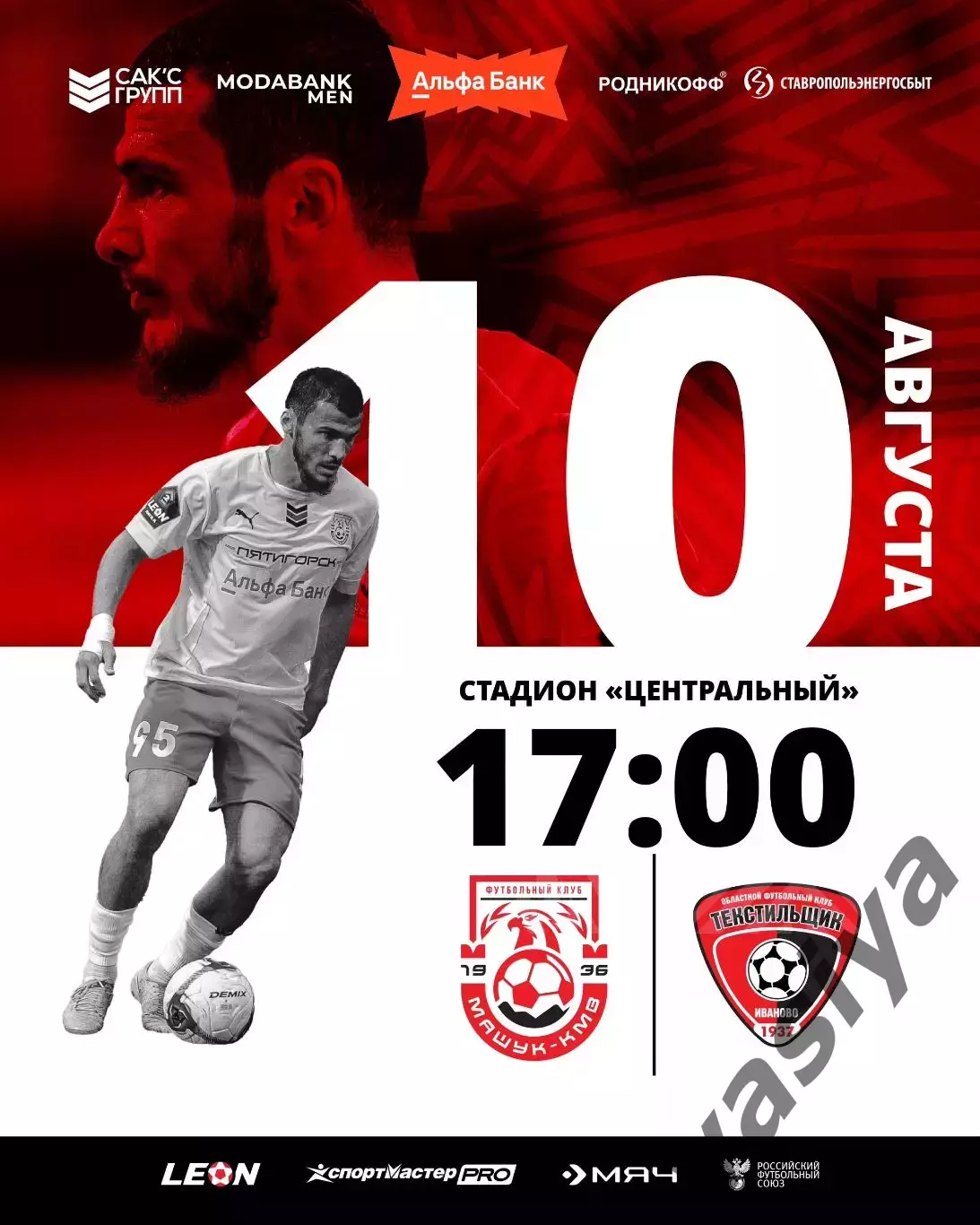 Машук КМВ -Текстильщик Иваново 2025 предзаказ