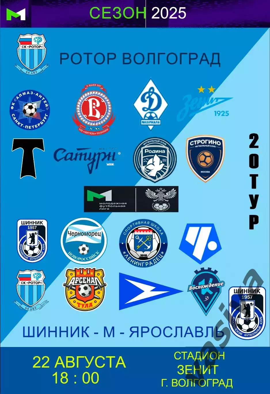 Ротор м-Шинник м 2025