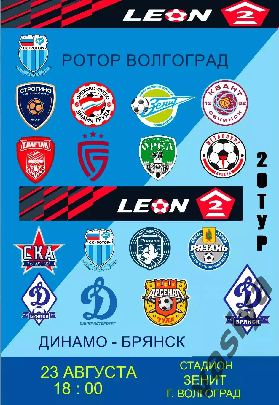 Ротор-2-Динамо Брянск 2025