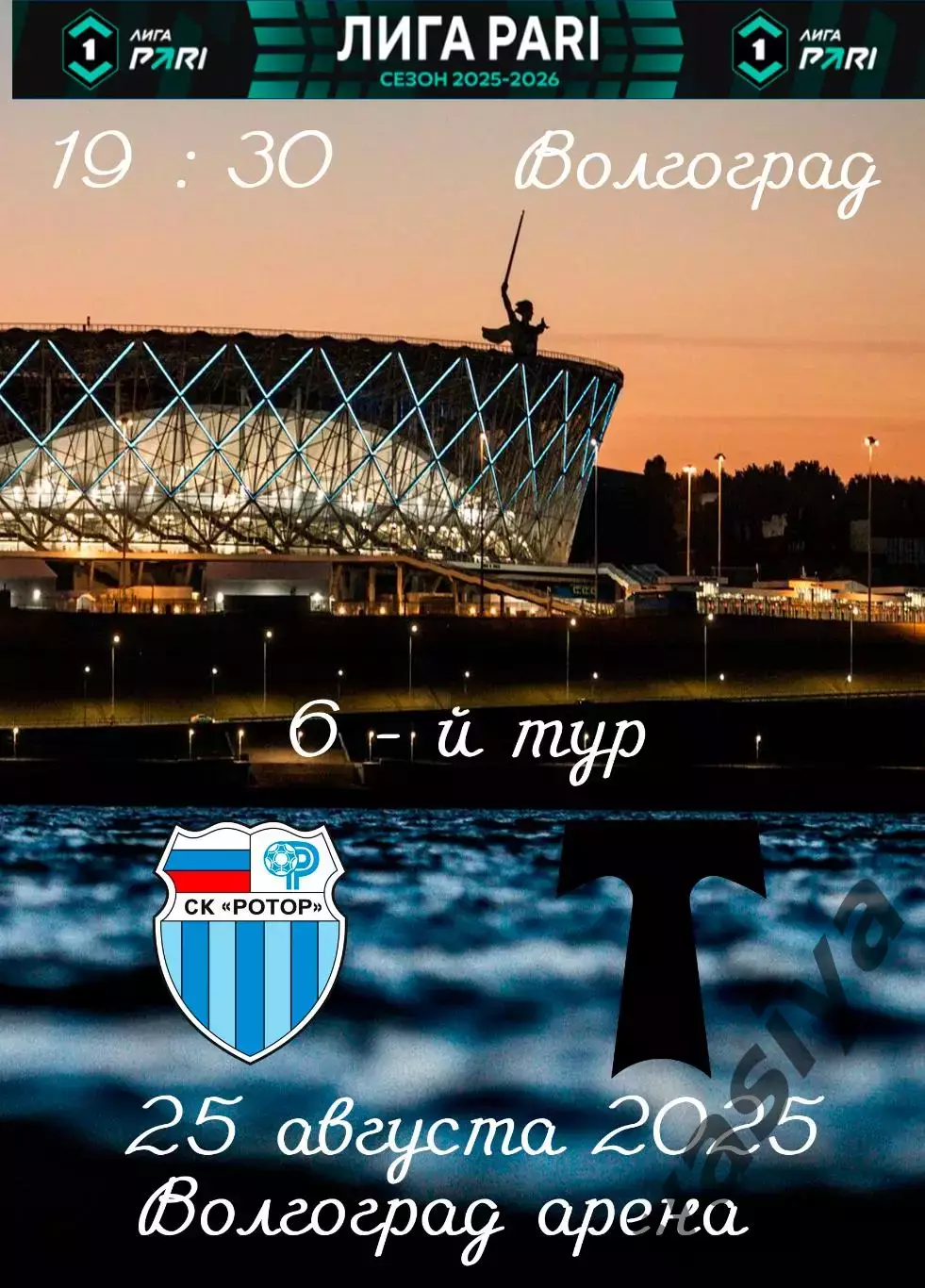 Ротор-Торпедо -2025