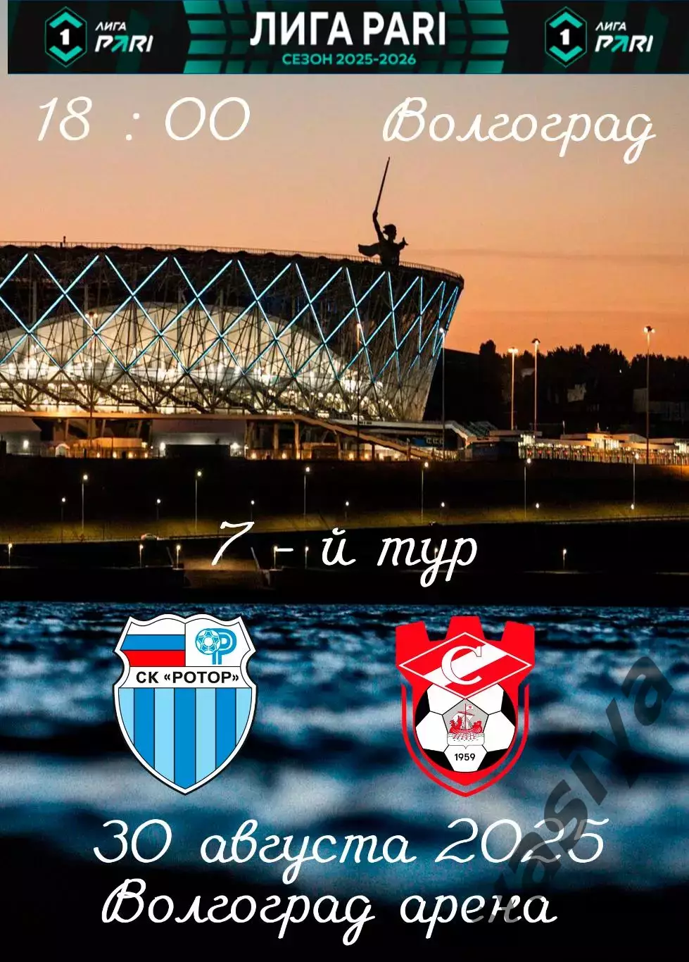 Ротор-Спартак Кострома 2025