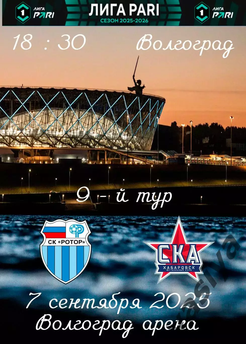 Ротор-Ска Хабаровск 2025