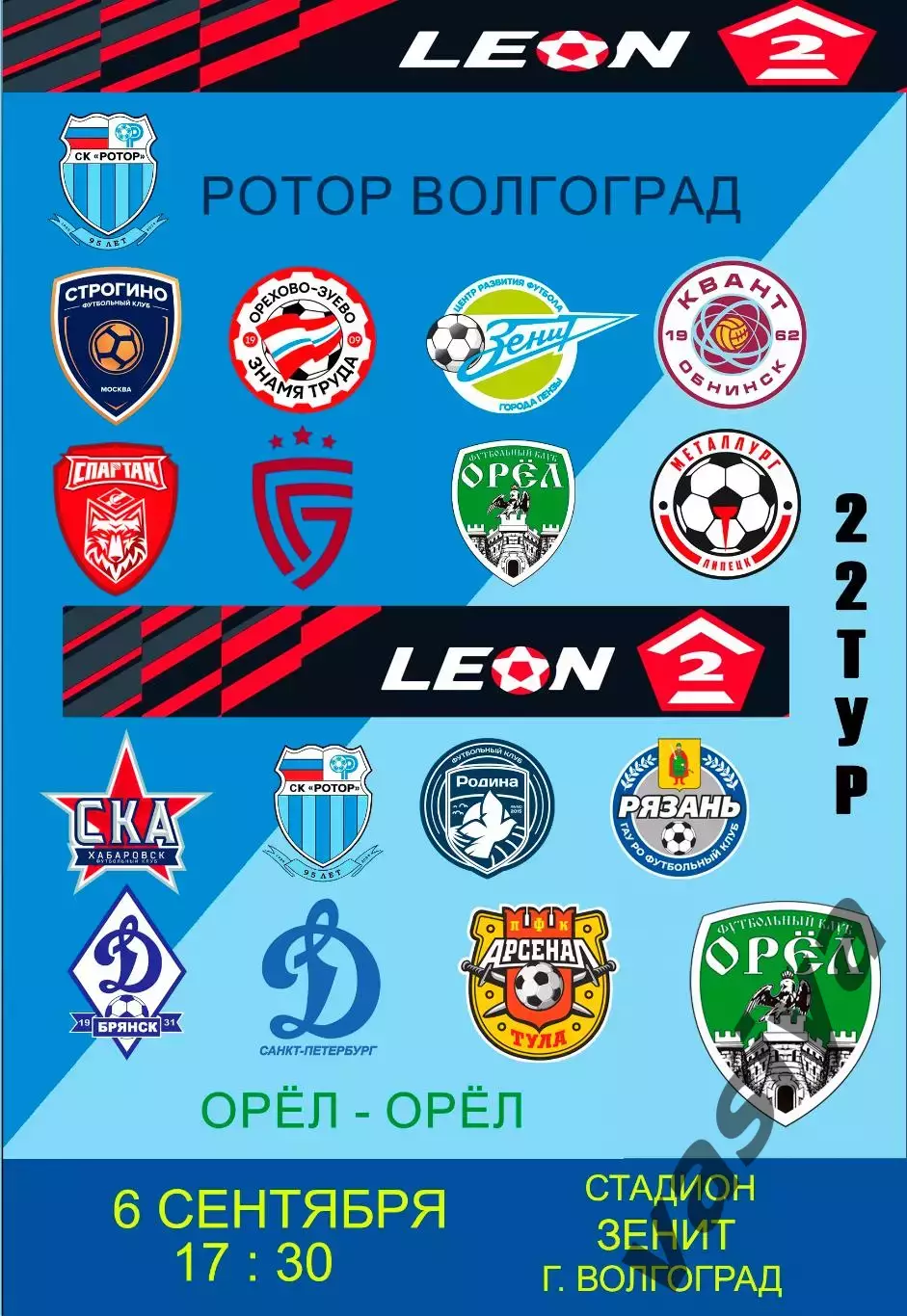 Ротор-2-Орел 2025