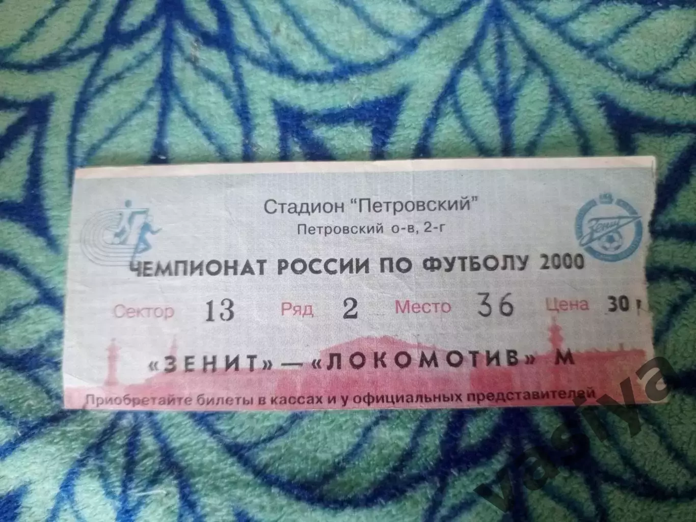 Зенит -Локомотив Москва 2000