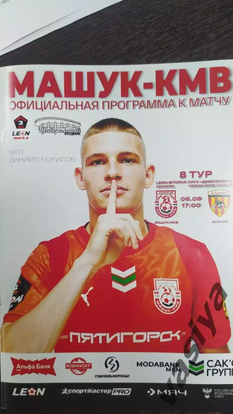 Машук КМВ- Алания Владикавказ 2025