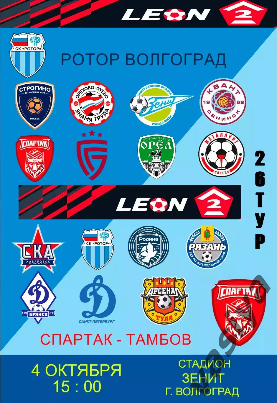 Ротор2 -Спартак Тамбов 2025