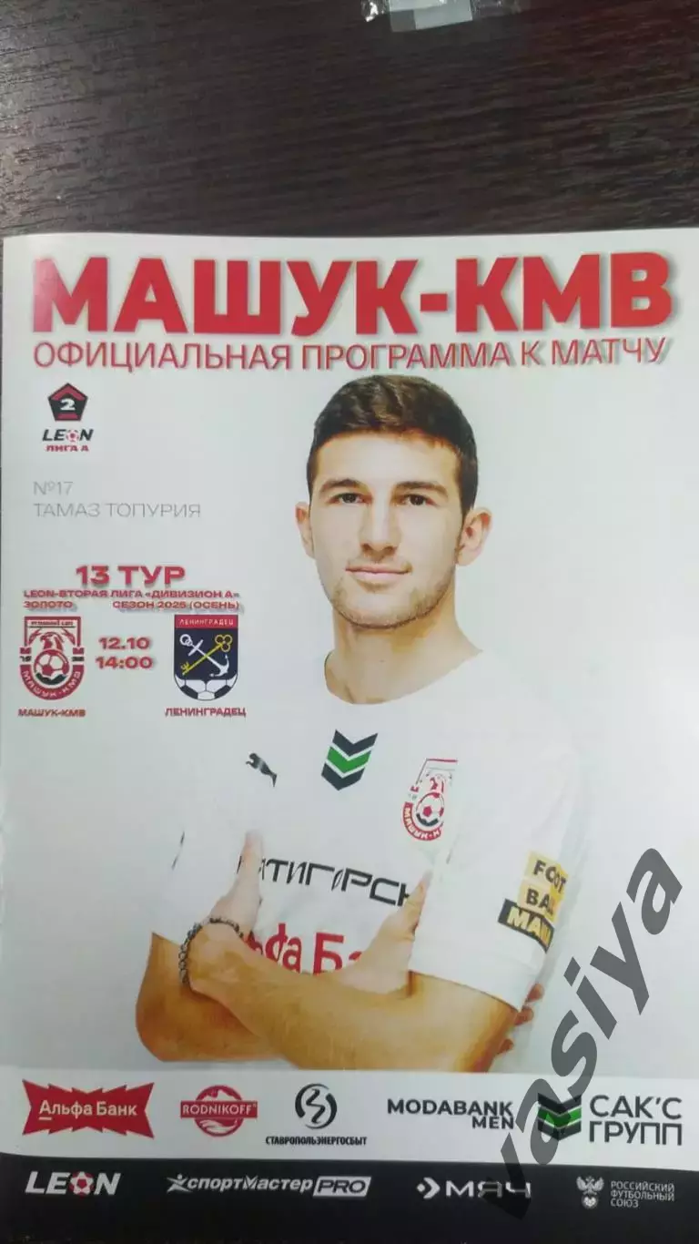 Машук КМВ -Ленинградец 2025