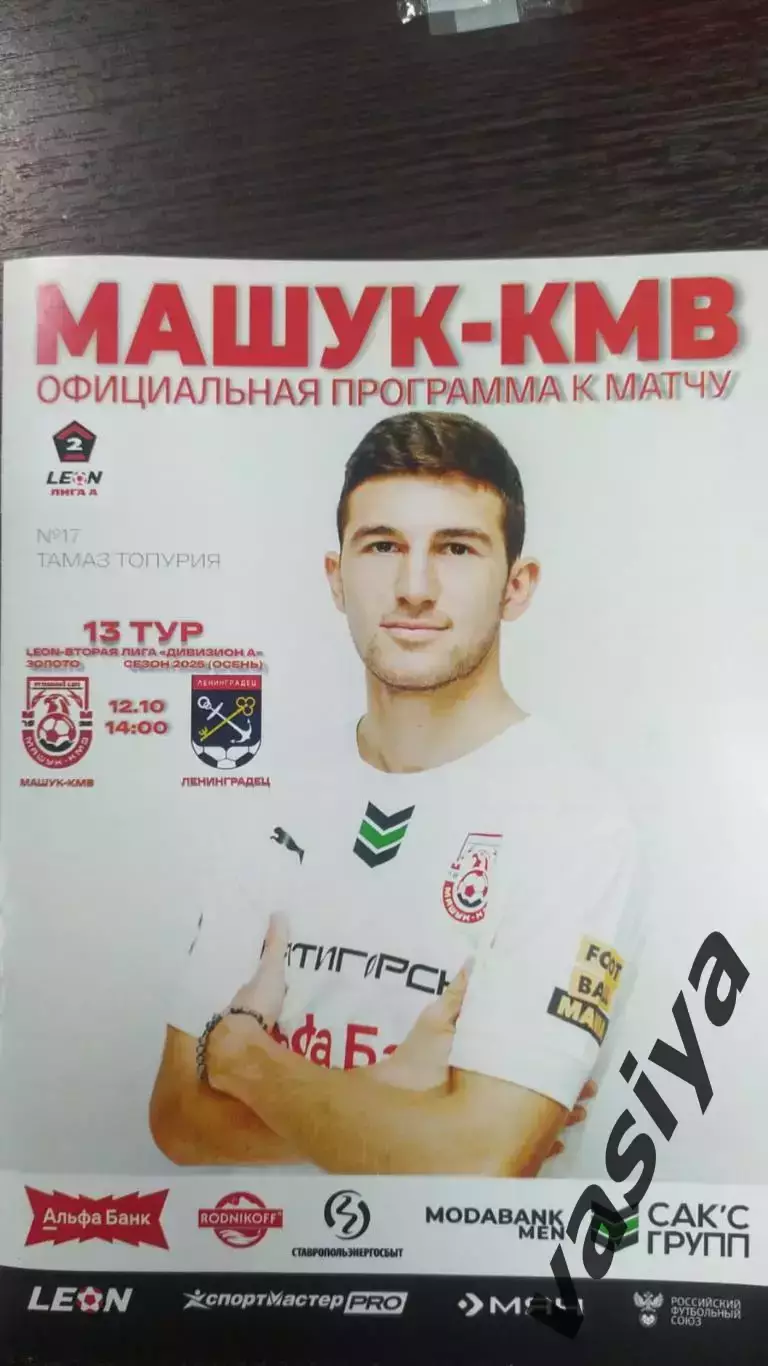Машук КМВ -Ленинградец 2025