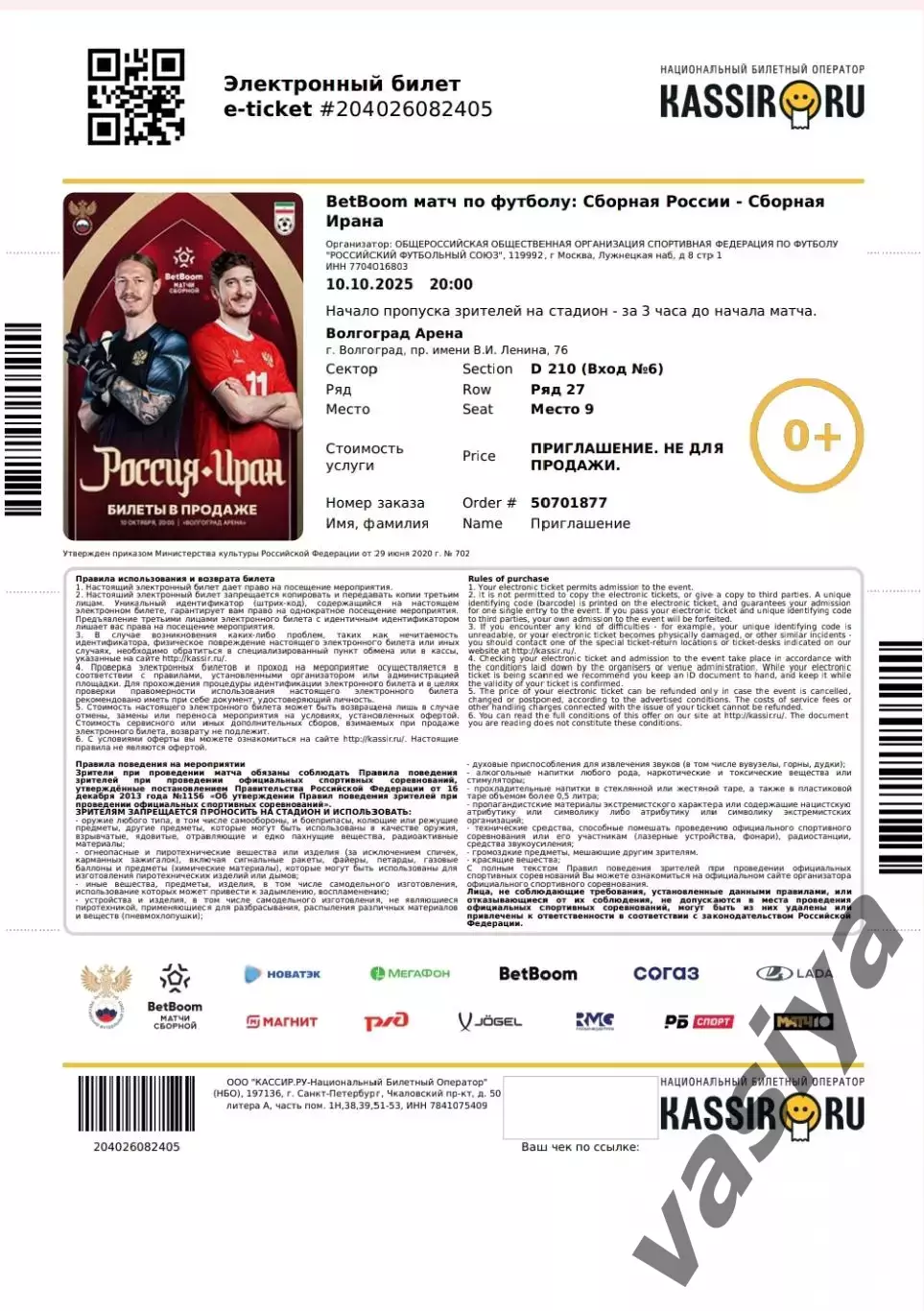 Россия-Иран 2025 билет Электронный