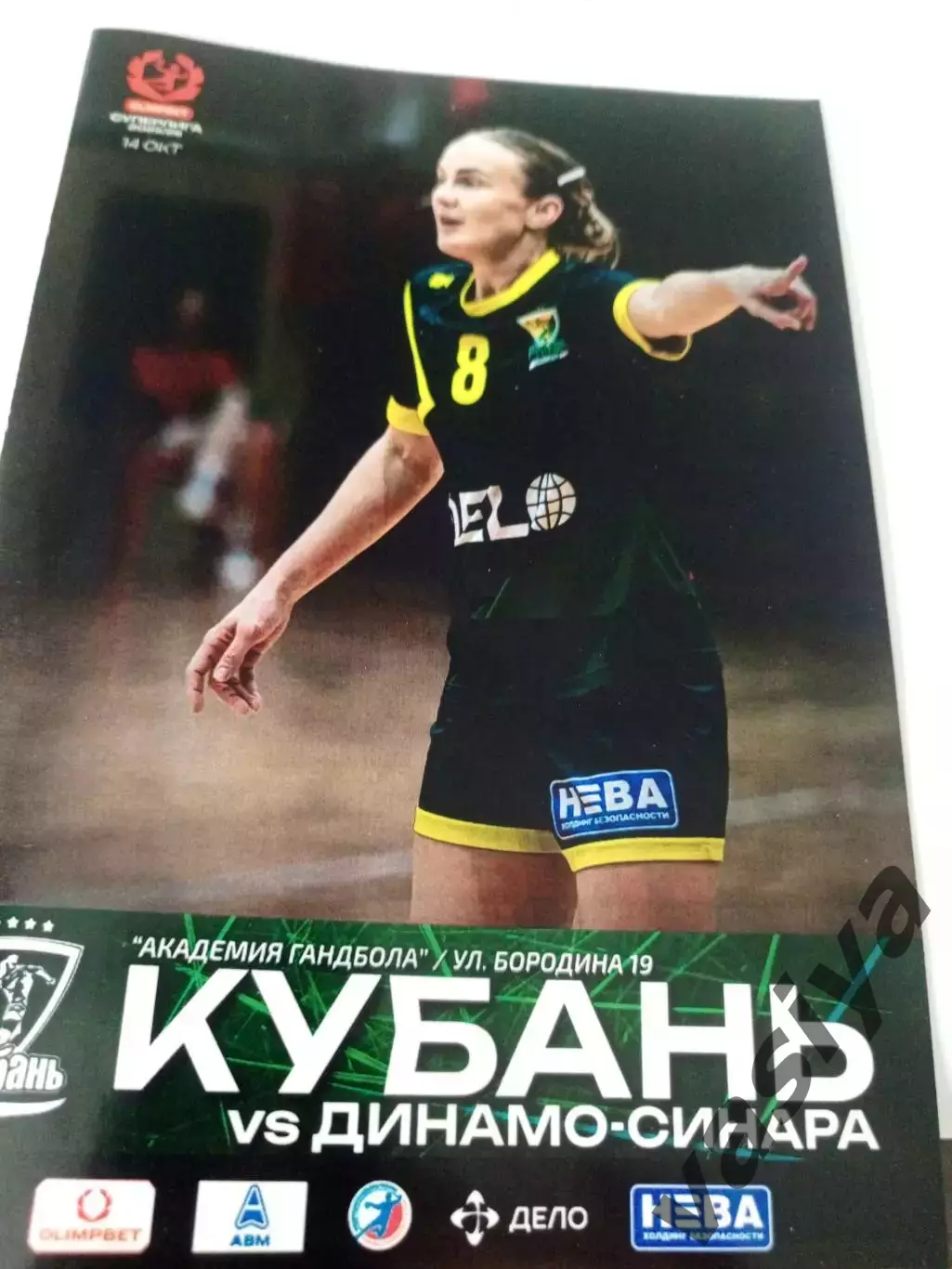 Кубань -Динамо -Синара Сезон 2025-26