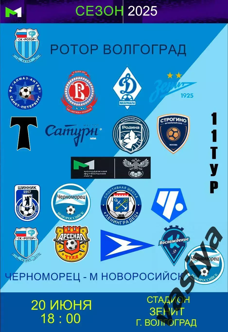 Ротор-м-Черноморец -м 2025