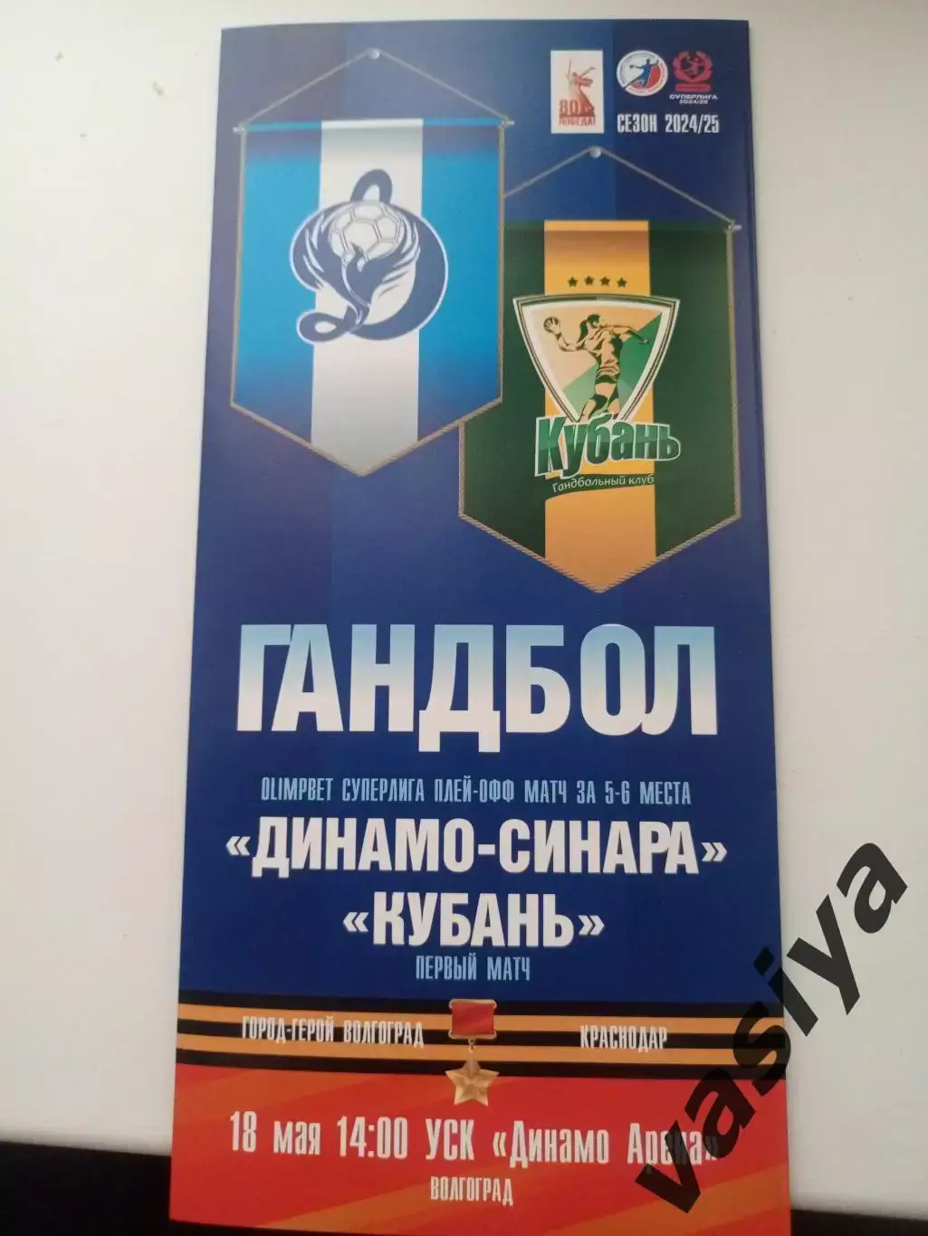 Динамо-Синара -Кубань матч за 5-6 место 2025