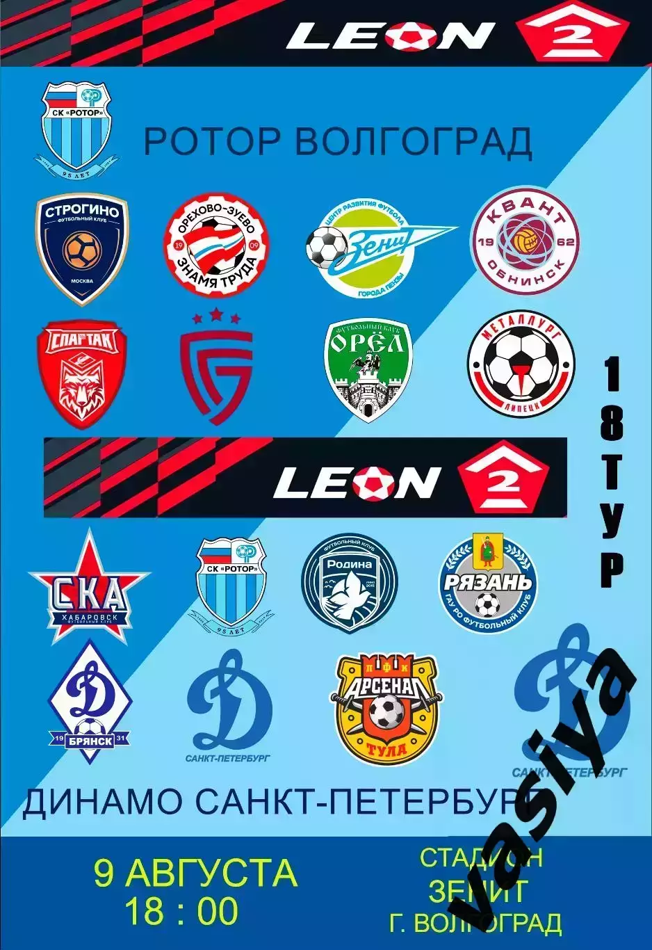 Ротор-2-Динамо Санкт-Петербург 2025