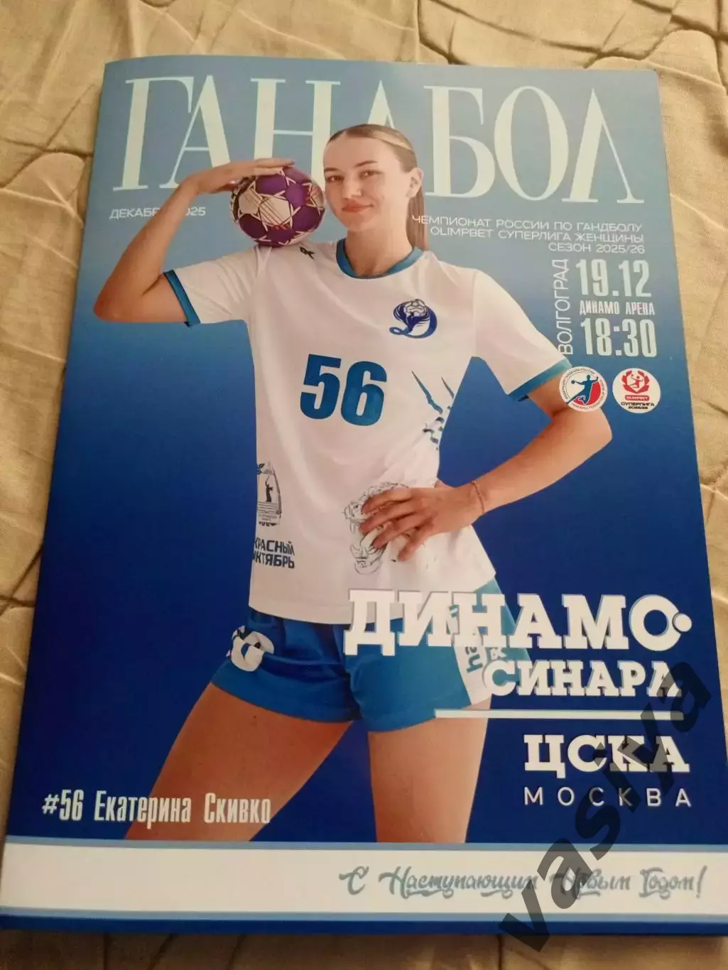 Динамо-Синара -ЦСКА Сезон 2025 -2026 плюс афтографы