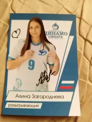 Загороднева Алина Динамо Синара