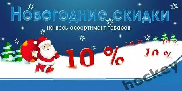 Скидка 10 процентов! Только сегодня!!!