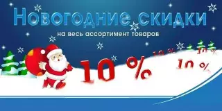 Скидка 10 процентов! Только сегодня!!!