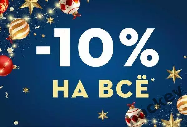 Скидка 10 процентов! Только сегодня!!!