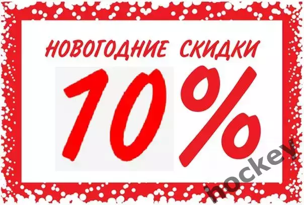 Скидка 10 процентов!!! Только сегодня!!!