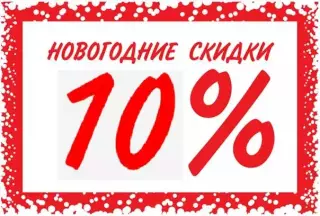 Скидка 10 процентов!!! Только сегодня!!!