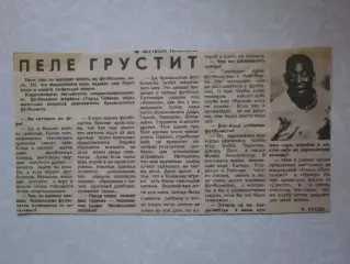 Вырезка+фото. Футбол. Пеле грустит