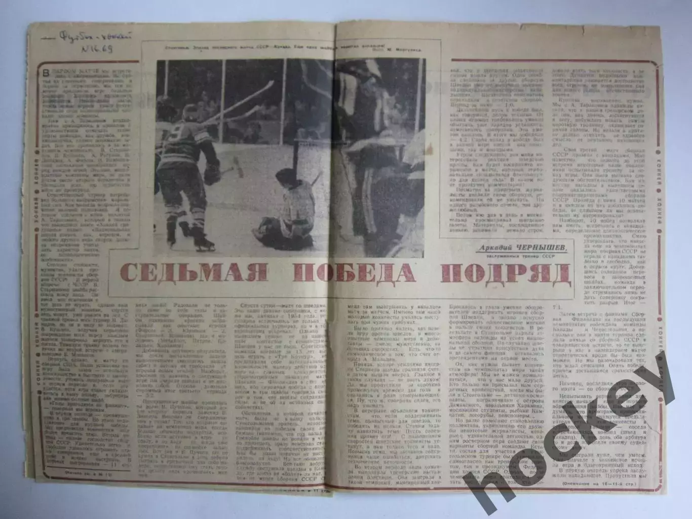 Вырезка с фото. Хоккей. Седьмая победа подряд (о победе СССР на ЧМ-1969)