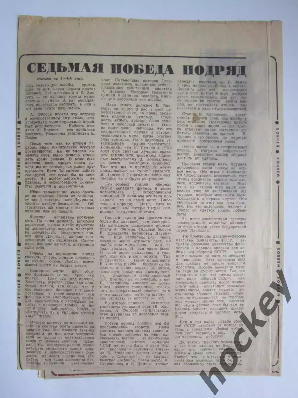 Вырезка с фото. Хоккей. Седьмая победа подряд (о победе СССР на ЧМ-1969) 1