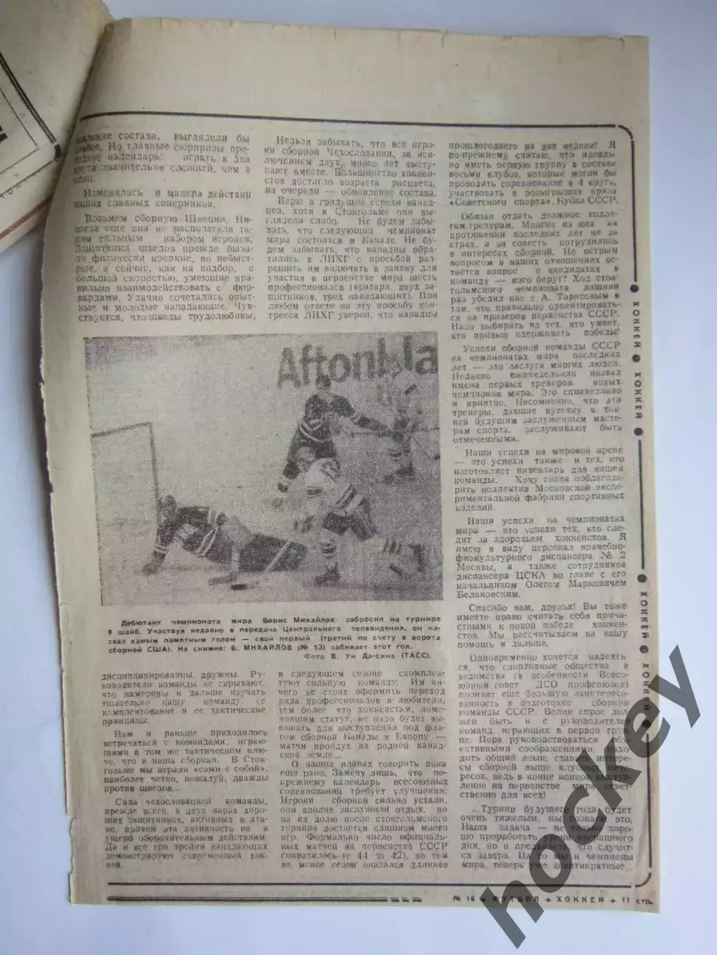 Вырезка с фото. Хоккей. Седьмая победа подряд (о победе СССР на ЧМ-1969) 2