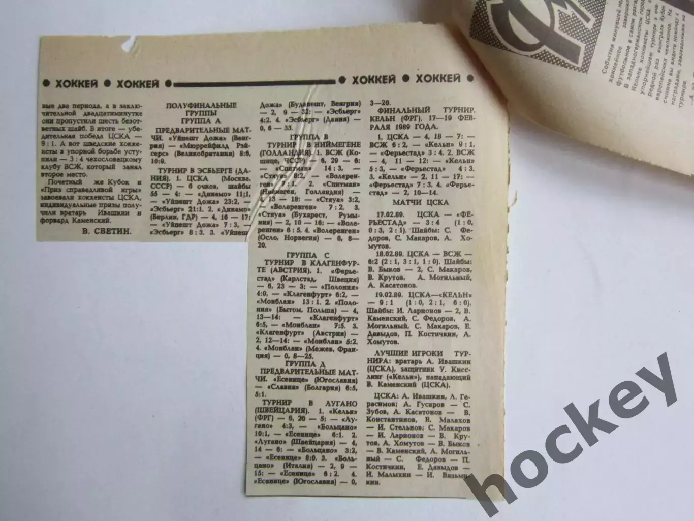 Вырезка. Хоккей. Новый сюжет победы. ЦСКА-обладатель Кубка европейских чемпионов 1