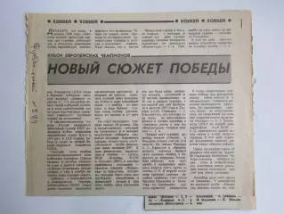 Вырезка. Хоккей. Новый сюжет победы. ЦСКА-обладатель Кубка европейских чемпионов