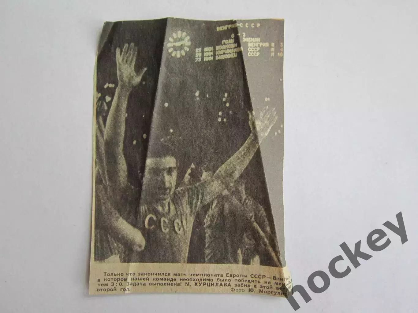 Вырезка. Футбол. Фото 528. СССР - Венгрия. Муртаз Хурцилава.