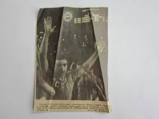 Вырезка. Футбол. Фото 528. СССР - Венгрия. Муртаз Хурцилава.