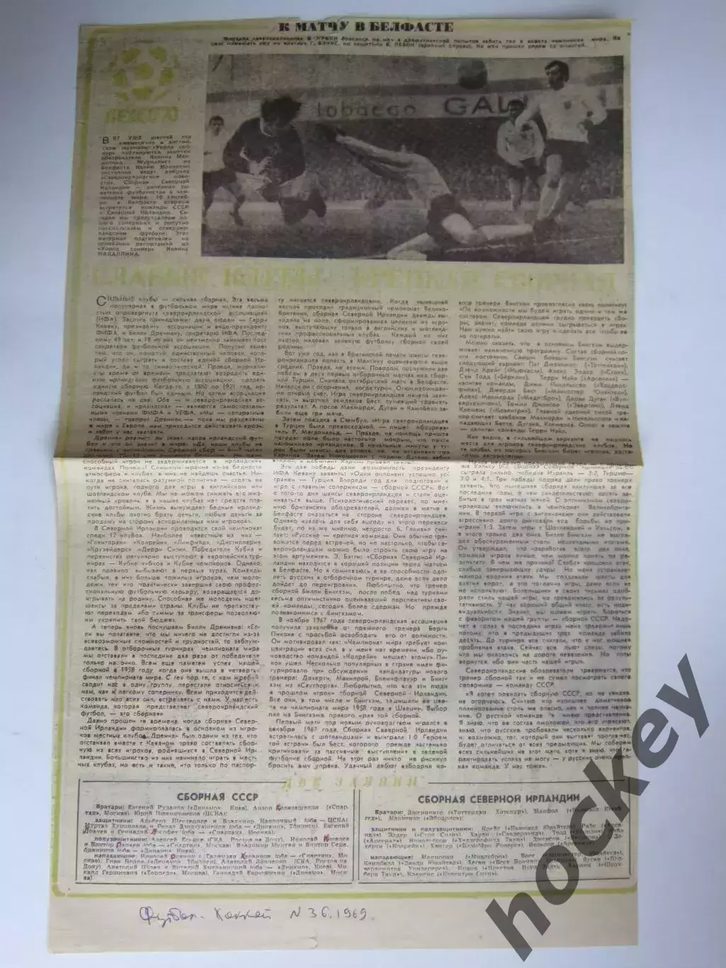Вырезка с фото. Футбол. СССР - Северная Ирландия (1969 год). На пути к ЧМ-1970