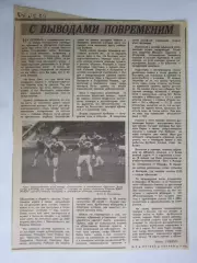 Вырезка с фото. Футбол. С выводами повременим (о чемпионате СССР, 1989 год)