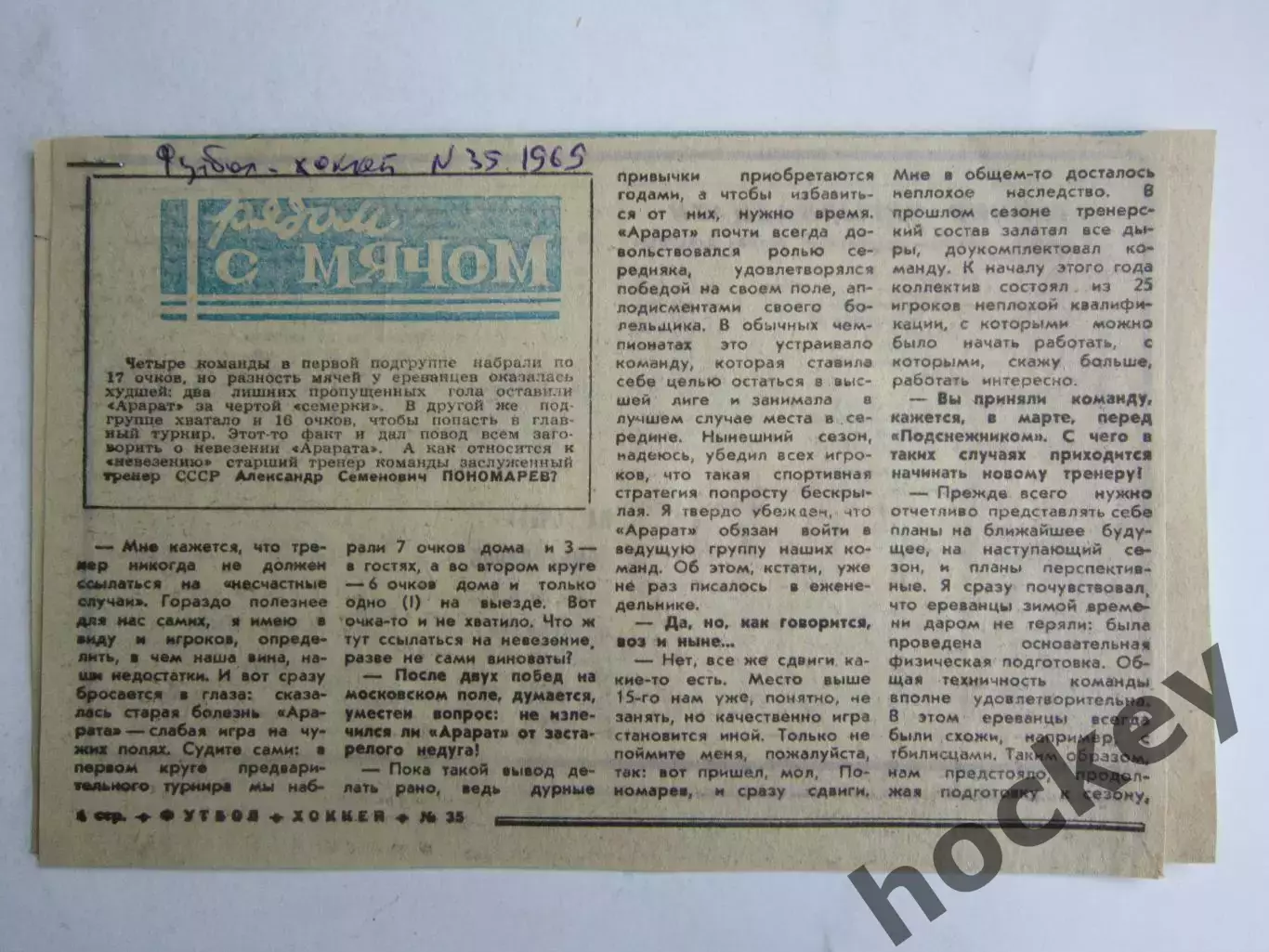 Вырезка. Футбол. Александр Пономарев. Интервью (1969 год)