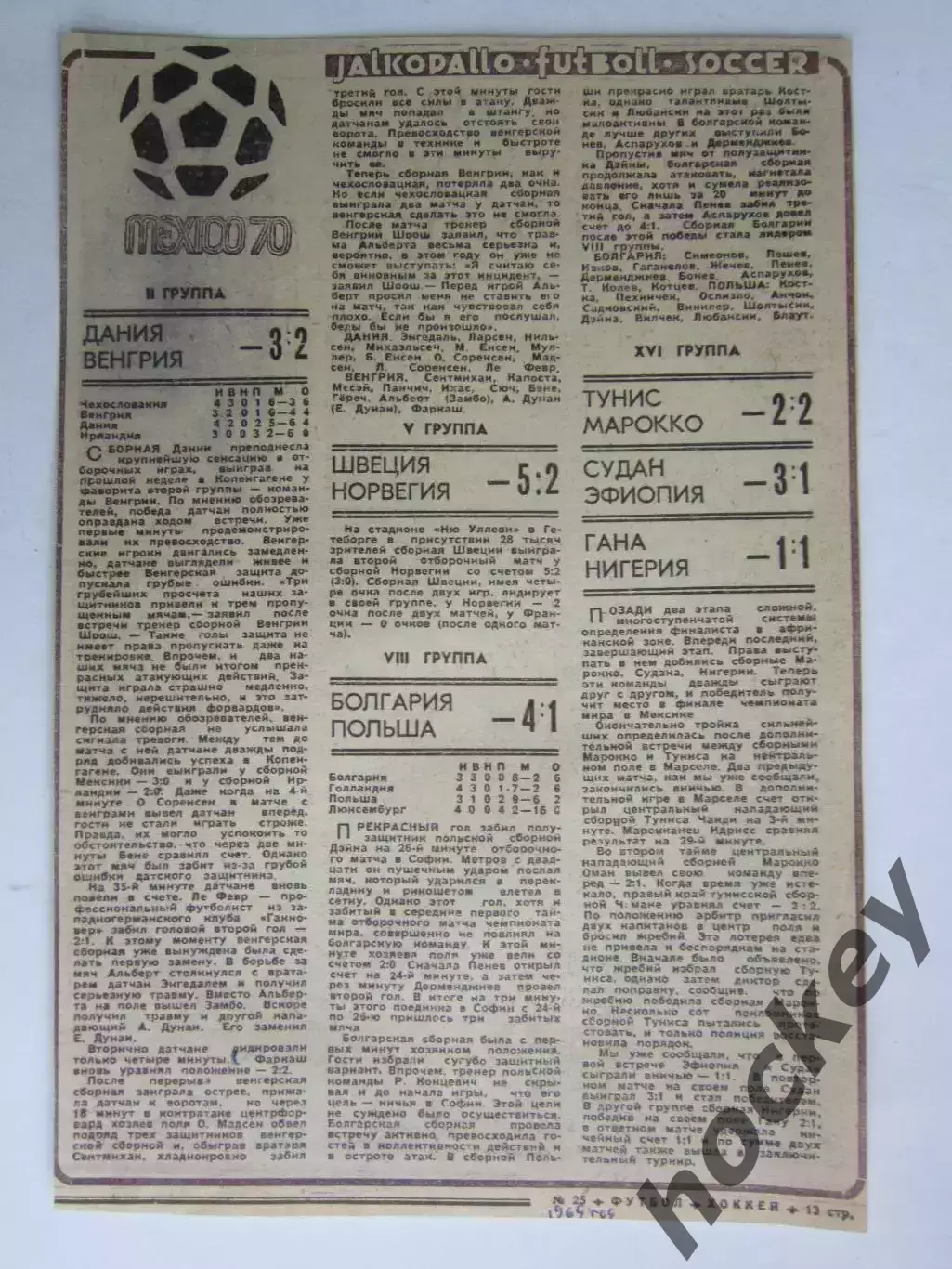 Вырезка. Футбол. Отборочные матчи к чемпионату мира-1970 (ФХ № 25, 1969 год)