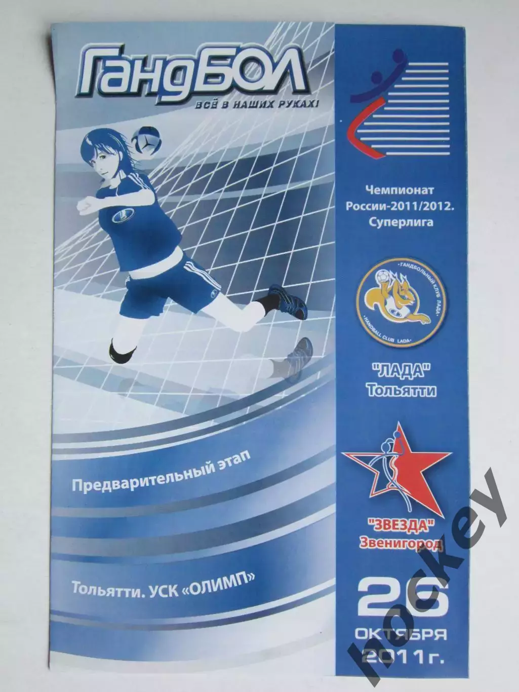 Лада Тольятти - Звезда Звенигород 26.10.2011