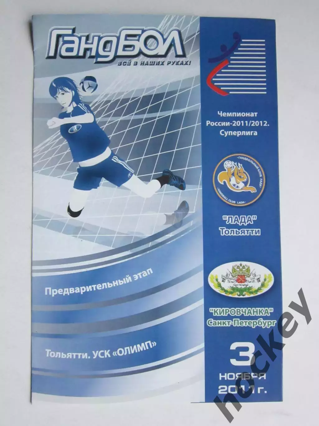 Лада Тольятти - Кировчанка Санкт-Петербург 3.11.2011