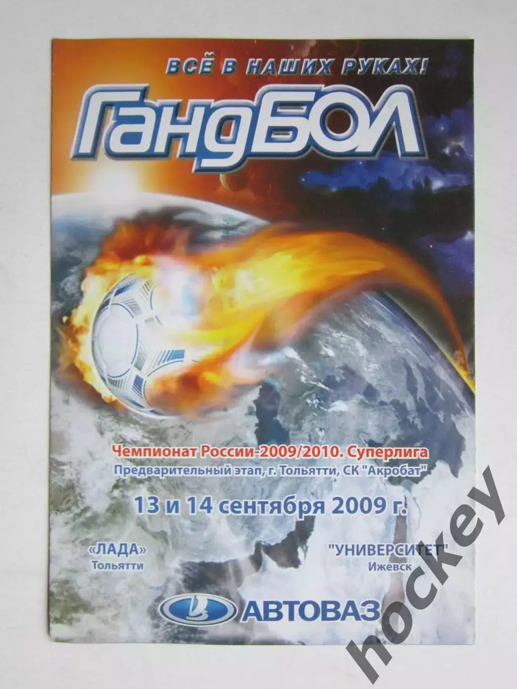 Лада Тольятти - Университет Ижевск 13 и 14.09.2009